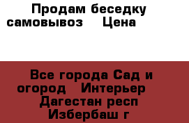 Продам беседку ,самовывоз  › Цена ­ 30 000 - Все города Сад и огород » Интерьер   . Дагестан респ.,Избербаш г.